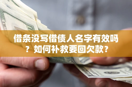 武汉借条没写借债人名字有效吗？如何补救要回欠款？