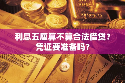 武汉利息五厘算不算合法借贷？凭证要准备吗？