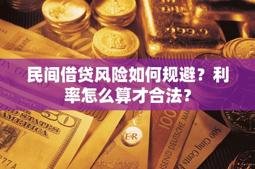 武汉民间借贷风险如何规避？利率怎么算才合法？