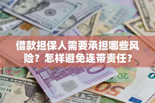 武汉借款担保人需要承担哪些风险？怎样避免连带责任？