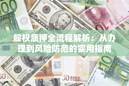 武汉股权质押全流程解析：从办理到风险防范的实用指南