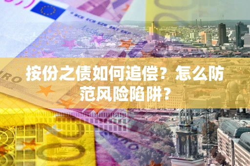武汉按份之债如何追偿？怎么防范风险陷阱？
