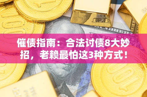 武汉催债指南：合法讨债8大妙招，老赖最怕这3种方式！