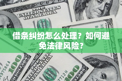 武汉借条纠纷怎么处理？如何避免法律风险？