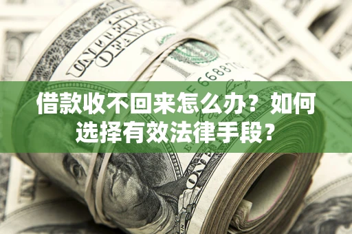 武汉借款收不回来怎么办？如何选择有效法律手段？