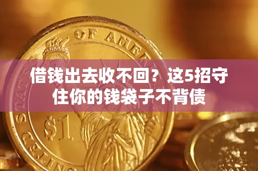 武汉借钱出去收不回？这5招守住你的钱袋子不背债