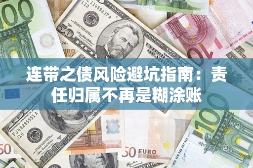 武汉连带之债风险避坑指南：责任归属不再是糊涂账