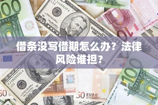 武汉借条没写借期怎么办？法律风险谁担？